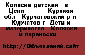 Коляска детская 2 в 1 › Цена ­ 7 000 - Курская обл., Курчатовский р-н, Курчатов г. Дети и материнство » Коляски и переноски   